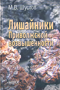 М. В. Шустов - «Лишайники Приволжской возвышенности»