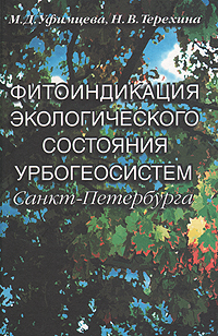 Фитоиндикация экологического состояния урбогеосистем Санкт-Петербурга