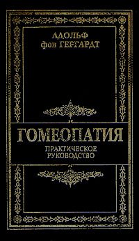 Гомеопатия. Практическое руководство