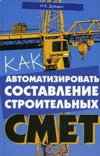 Как автоматизировать составление строительных смет