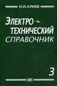 И. И. Алиев - «Электротехнический справочник. Том 3»