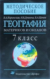 География материков и океанов. 7 класс. Методическое пособие