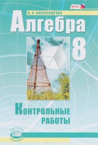 Алгебра. 8 класс. Контрольные работы