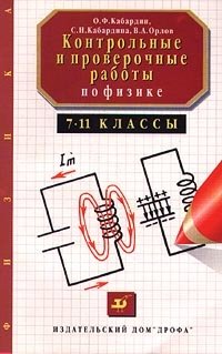 Контрольные и проверочные работы по физике. 7-11 классы