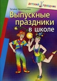 Выпускные праздники в школе