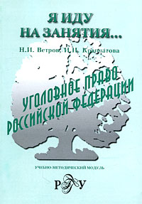 Уголовное право Российской Федерации