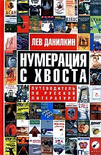 Нумерация с хвоста. Путеводитель по русской литературе