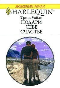 Подари себе счастье