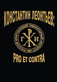 Константин Леонтьев: pro et contra. Книга 1