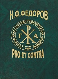 Н. Ф. Федоров. Pro et contra. В 2 книгах. Книга 2