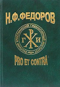 Н. Ф. Федоров: pro et contra. Книга 1