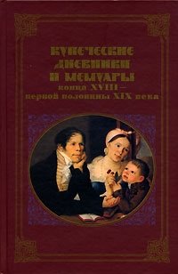 Купеческие дневники и мемуары конца XVIII - первой половины XIX века