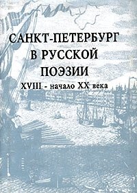 Санкт-Петербург в русской поэзии. XVIII - начало XX века (миниатюрное издание)