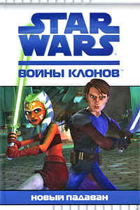 Star Wars. Войны клонов. Новый падаван