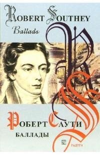 Роберт Саути. Баллады / Robert Southey. Ballads