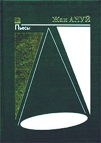 Жан Ануй. Пьесы. Книга первая