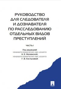 Руководство для следователя и дознавателя по расследованию отдельных видов преступлений