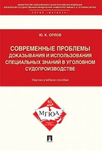 Современные проблемы доказывания и использования специальных знаний в уголовном судопроизводстве