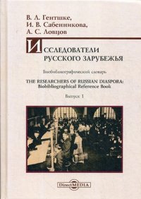 Исследователи Русского зарубежья. Биобиблиографический словарь / The Researchers of Russian Diaspora. Biobibliographical Reference Book. Выпуск 1