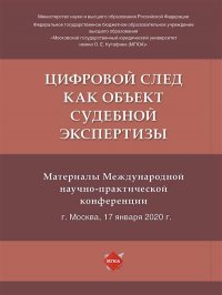 Цифровой след как объект судебной экспертизы.Материалы Международной научно-практической конференции