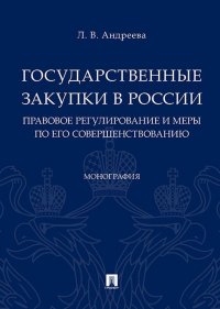 Л. В. Андреева - «Государственные закупки в России: правовое регулирование и меры по его совершенствованию»