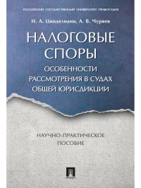 Налоговые споры. Особенности рассмотрения в судах общей юрисдикции