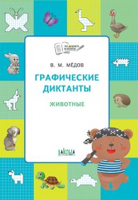 ПДШ  Графические диктанты. Животные. Развивающие задания