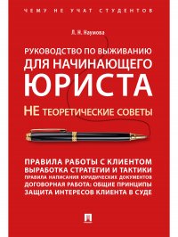 Руководство по выживанию для начинающего юриста. НЕ теоретические советы. Чему не учат студентов