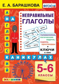 Английский язык. Неправильные глаголы. 5-6 классы