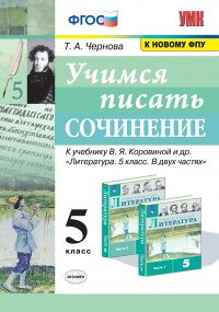 Литература. Учимся писать сочинение. 5 класс (к уч. Коровиной)