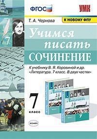 Литература. Учимся писать сочинение. 7 класс (к уч. Коровиной)