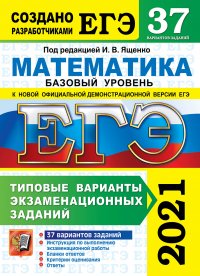 ЕГЭ 2021. Математика. Базовый уровень. 37 вариантов. Типовые варианты экзаменационных заданий