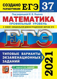 ЕГЭ 2021. Математика. Профильный уровень. 37 вариантов. Типовые варианты экзаменационных заданий