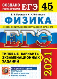 ЕГЭ 2021. Физика. 45 вариантов. Типовые варианты экзаменационных заданий