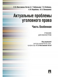 Актуальные проблемы уголовного права.Часть Особенная