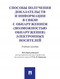 Способы получения доказательств и информации в связи с обнаружением (возможностью обнаружения) электронных носителей