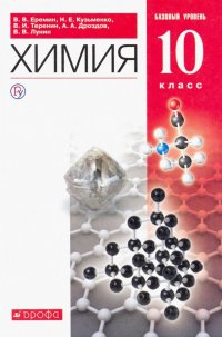 Химия. 10 класс. Учебник. Базовый уровень. ФГОС