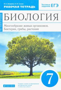 Биология. 7 класс. Многообразие живых организмов. Рабочая тетрадь. Вертикаль. ФГОС