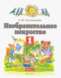 Изобразительное искусство. 1 класс. Учебник. В 2-х частях. Часть 2