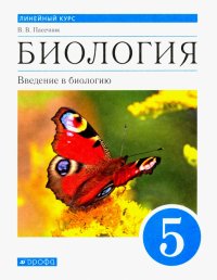 Биология. Введение в биологию. Линейный курс. 5 класс. Учебник. ФГОС