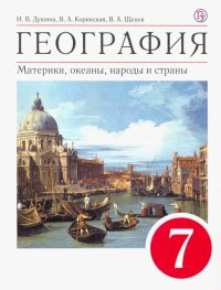 География. Материки, океаны, народы и страны. 7 класс. Учебное пособие. ФГОС