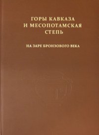 Горы Кавказа и Месопотамская степь на заре бронзового века