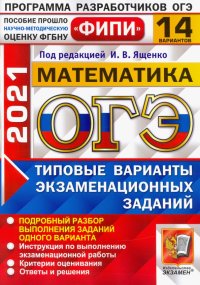 ОГЭ 2021 Математика. Типовые варианты экзаменационных заданий. 14 вариантов