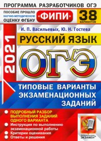 ОГЭ 2021 Русский язык. Типовые варианты экзаменационных заданий. 38 вариантов