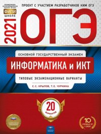 ОГЭ 2021 Информатика и ИКТ. Типовые экзаменационные варианты. 20 вариантов