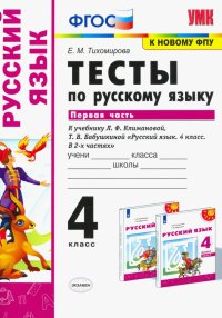 Русский язык. 4 класс. Тесты к учебнику Л.Ф.Климановой, Т.В.Бабушкиной. Часть 1. ФПУ