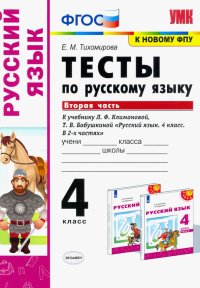 Русский язык. 4 класс. Тесты к учебнику Л.Ф.Климановой, Т.В. Бабушкиной. Часть 2. ФГОС