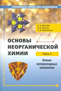 Основы неорганической химии. Часть 1. Химия непереходных элементов