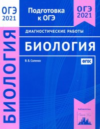 ОГЭ 2021 Биология. Диагностические работы. ФГОС