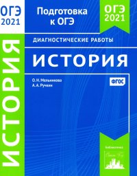 ОГЭ 2021 История. Диагностические работы. ФГОС